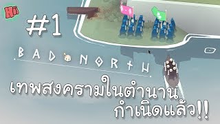 เทพสงครามในตำนานได้กำเนิดขึ้นแล้ว!! ปกป้องเกาะจากผู้รุกรานซะ!! # 1 - Bad North [ไทย]