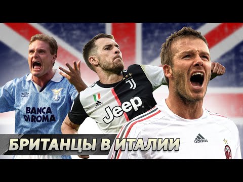 Как играют БРИТАНСКИЕ звёзды в Серии А