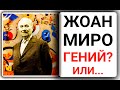 Картины художника Жоан Миро