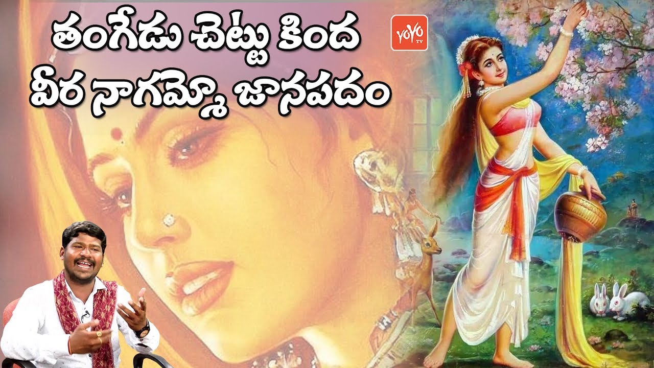 Tangedu Chetla Kinda Veera Nagamma Folk Song  Latest Super Hit Telugu Folk Song  YOYO TV Music