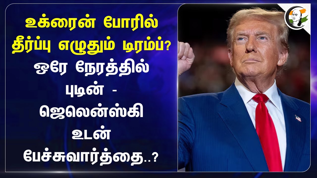 Russia - Ukraine War தீர்ப்பு எழுதும் Trump? ஒரே நேரத்தில் Putin  - Zelenskyy உடன் பேச்சுவார்த்தை..?