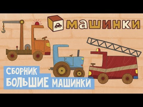 'Машинки', новый мультсериал - Сборник Большие машинки | Развивающие мультфильмы 13+