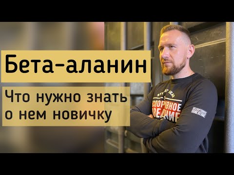 Все про бета-аланин без лишних слов