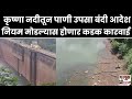 कृष्णा नदीतून पाणी उपसा करण्यास जलसंपदा विभागाचे बंदी आदेश; नियम मोडल्यास होणार कडक कारवाई