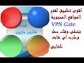 اقوى برنامج VPN Gate client مع سى كلينر لفك الحجب والكتم والطرد فى اى شاااات......!!!