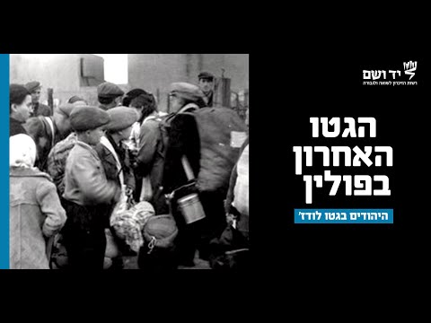 הגטו האחרון בפולין |  היהודים בגטו לודז&rsquo; | לומדים שואה עם יד ושם