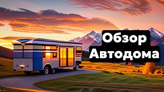 Обзор автодома на базе Fiat Ducato 250 2012г