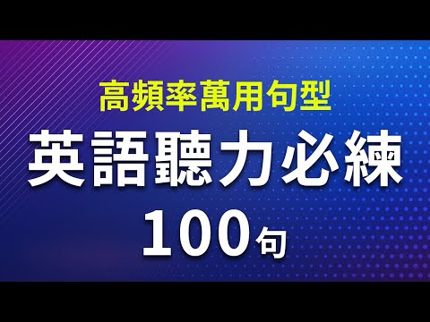 高频率万用句子 英语听力必练100句