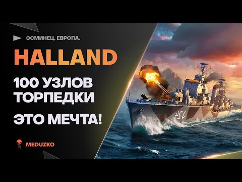 HALLAND ● ТОРПЕДЫ - РАКЕТЫ