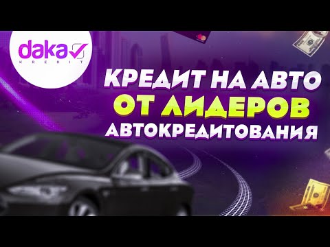 ТОП автокредитов. Кредит на авто в банке - самые выгодные предложения!