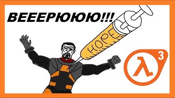HALF-LIFE 3 ВЕРЮ HOPIUM