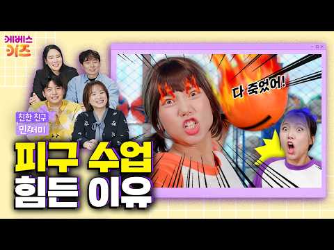 <strong>피구</strong> 수업이 제일 힘든 수업?ㅣ현직 선생님과 함께 보는 친한 친구 민쩌미ㅣKBS 260423 방송