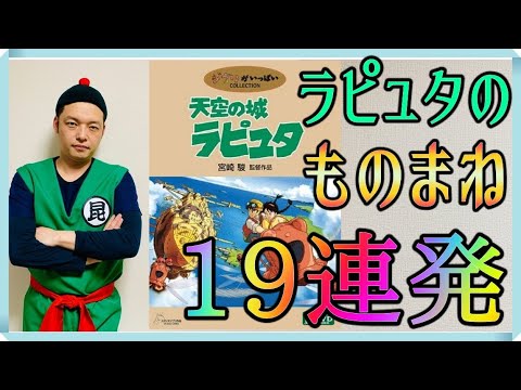 昆布ちゃんの『天空の城ラピュタ ものまね19連発』【フルパワーモノマネ】