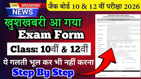 Jac Board Class 10 & 12 Exam Form Fillup 2026 | How to fill form 10th and 12th 2026