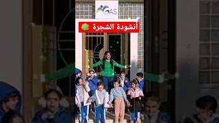 أنشودة الشجرة  المعلمة نغم علي Nagham Ali #اناشيد #موسيقى #fyp #music