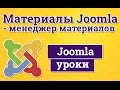 Материалы Joomla - добавление, изменение, управление