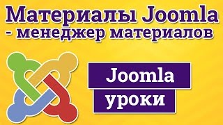 Материалы Joomla - добавление, изменение, управление Материалы Joomla - добавление, изменение, управление