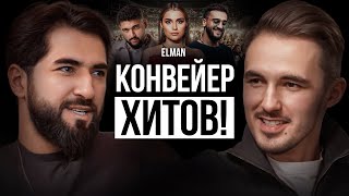 картинка: ELMAN – как сделать суперзвездой любого?! Продюсер МОНЫ, ТОНИ и ГАФУРА честно о муз бизнесе