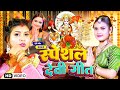 #live देवी माई का न्यू देवी पचरा | दुर्गा माँ का पारम्परिक स्पेशल देवी गीत | #specialdevigeet
