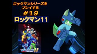 【ロックマンシリーズ配信#19】ロックマン11やっていく！【枝水アルム / ケモノVtuber】