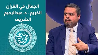 ساعة محبة - الجمال في القرآن الكريم - د. عبدالرحيم الشريف