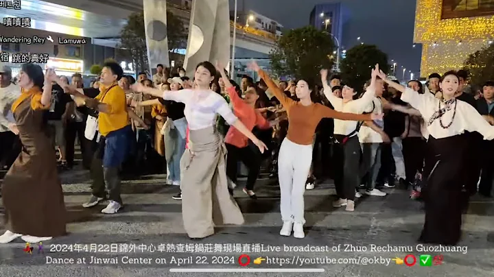 2024年4月22日錦外中心卓熱查姆鍋莊舞現場直播Live broadcast of Zhuo Rechamu Guozhuang Dance at Jinwai Center on April 22 - DayDayNews