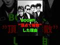 BOØWY、“頂点で解散”した理由 #氷室京介 #布袋寅泰 #boowy