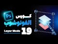 19 | شرح layer mode في الفوتوشوب - كورس الفوتوشوب من الصفر للاحتراف