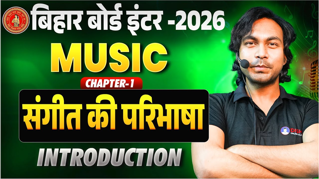 Class 12th Music Chapter 1 |संगीत की परिभाषा 12th Arts Bihar Board | Sangit Ki Paribhasha 12th Music