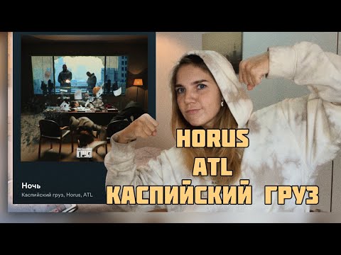 слушаю КАСПИЙСКИЙ ГРУЗ feat. HORUS & ATL - Ночь