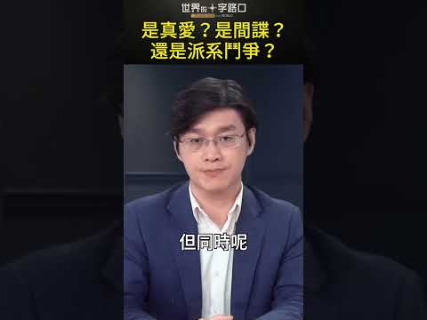 真爱？谍对谍？还是派系斗争？#short｜世界的十字路口 唐浩