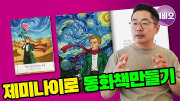 구글 제미나이로 동화책만들기, AI그림책 만들기, 동화일러스트