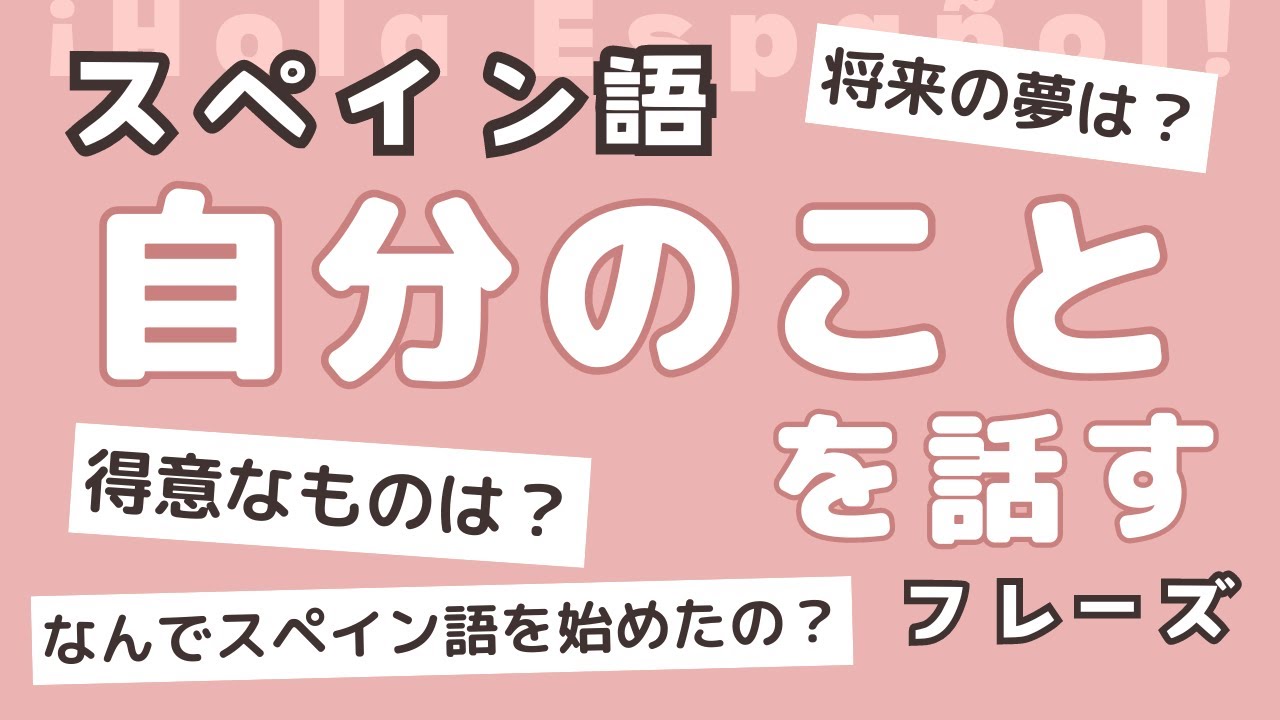 絶対使う！自分について話す「定番スペイン語フレーズ集」【スペイン語