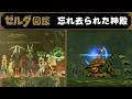 【ゼルダ図鑑】ティアキンの忘れ去られた神殿。封印戦記で明かされた洞窟