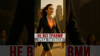 🔶 Не всі травми треба лікувати