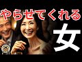 【シニア恋愛】やらせてくれる女