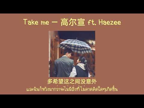[THAISUB] Take me — 高尔宣 ft. Haezee