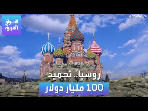 صورة فيديو : الأسواق العربية | روسيا.. تجميد 100 مليار دولار