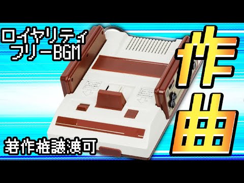約1分のファミコン風BGMを制作します 可能な限り実機の音色を再現した3和音のコダワリ音源