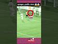 ইতিহাসের সেরা একটি গোল😱#shorts