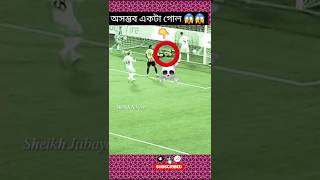 ইতিহাসের সেরা একটি গোল😱#shorts