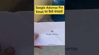 Google Adsense PIN Email पर कैसे मंगवाये || Adsense PIN नहीं आ रहा है तो ये करे #googleadsense