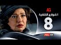 Elshawar3 Elkhalfea Eps 08 مسلسل الشوارع الخلفية الحلقة الثامنة ليلي علوي وجمال سليمان 