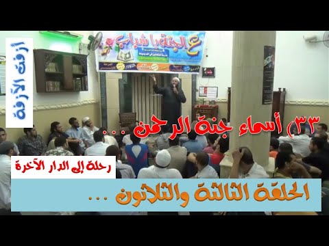 33 أسماء جنة الرحمن  وصف الجنة  عزيز العشماوي