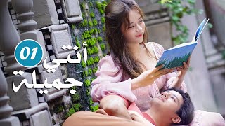 فتاة كانت جميلة و اصبحت قبيحة لا يحبها احد الحلقة 1 ( انتي جميلة | 漂亮的她 )❤️