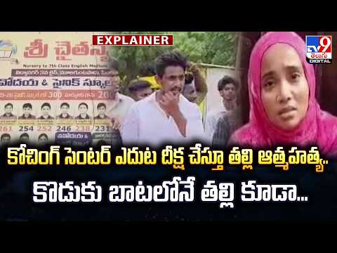 Explainer : కోచింగ్ సెంటర్ ఎదుట దీక్ష చేస్తూ తల్లి ఆత్మహ*త్య.. కొడుకు బాటలోనే తల్లి కూడా... - TV9 - TV9