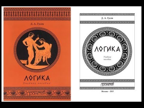 Гусев философия. Книга логика. Логика. Учебник. Логика учебник Гусев. Формальная логика учебник.