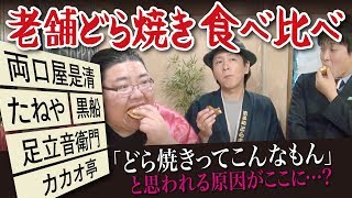 大手店どら焼き食べ比べたら 本気で作ってないのバレバレ【怒り浸透27】