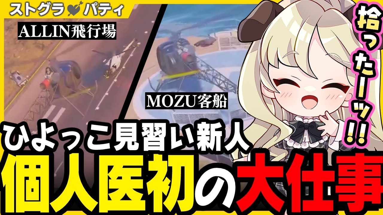 【ストグラ】新人個人医パティ初めての大型介入ピックで大喜び！【 切り抜き / ユニベロス / 羽山パティ / ゆちゃめろでぃ / いわさきそす / 小峯玲 】