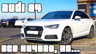 Обзор Audi a4 2.0 TFSI в кузове B9 из США | Без прошивки невозможно ездить!